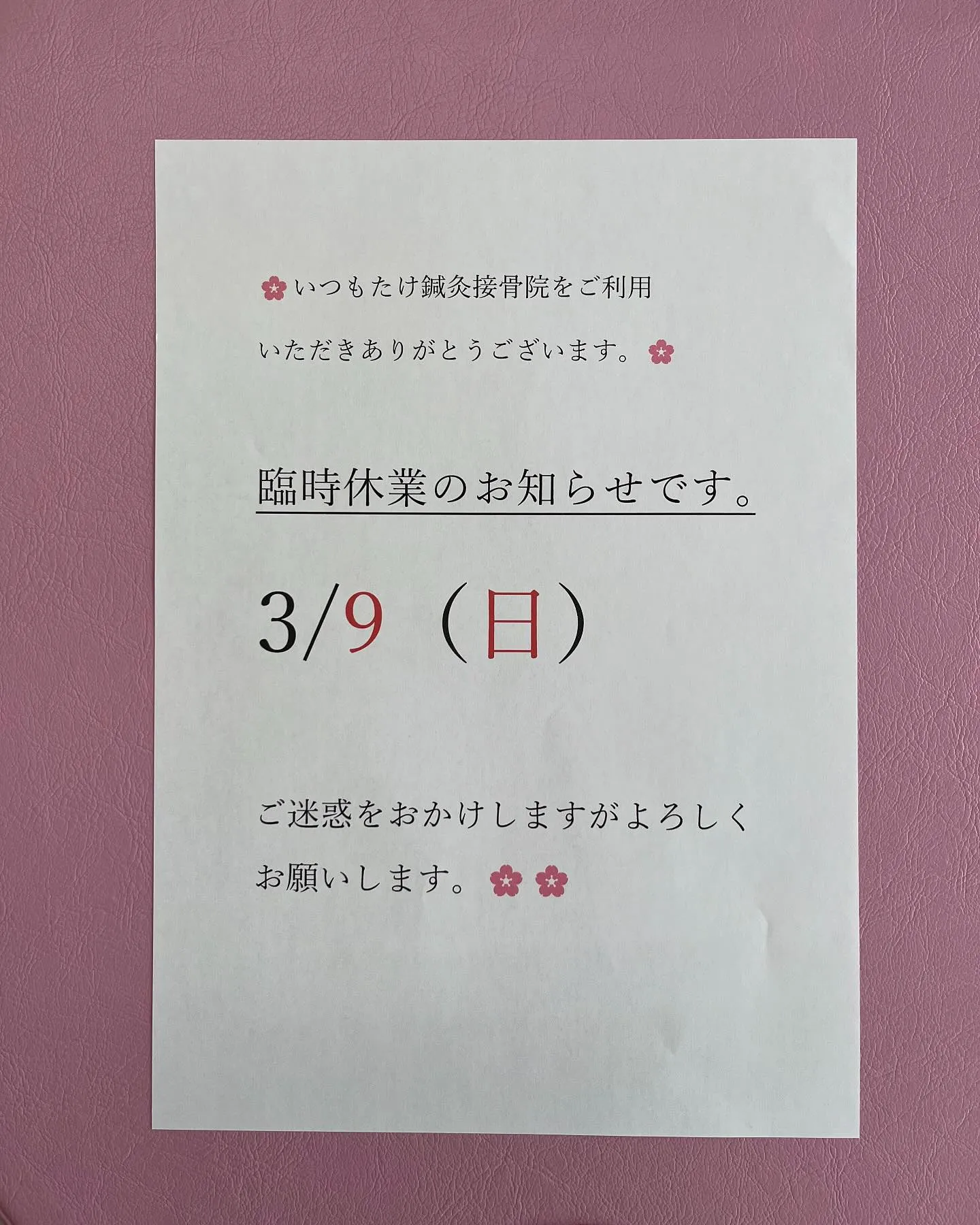 3月9日 日曜日　は臨時休業を頂いております。